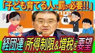 【子育て罰】経団連が児童手当の所得制限撤廃反対amp増税を要望！消費税にこだわる理由は輸出戻し税の還付【児童手当社会保険仕入れ税額控除】 [upl. by Akinehc927]