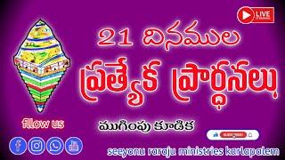 🛑21రోజుల 21 దినముల ప్రత్యేక ప్రార్థనలు MEG BY PAS ELIYA GARU SEEYONU RARAJU MINISTRIES KARLAPALEM [upl. by Nnaitsirk]