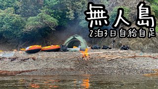 【衝撃】2000円のゴムボートで無人島に渡って2泊3日完全自給自足のキャンプ釣行 [upl. by Yalhsa]