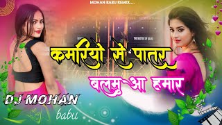 Kamariyo Se Patar Balamuaa Hamar  New Bhojpuri Dj Gaana  Music By DJ Mohan Babu jhankar [upl. by Sarene957]