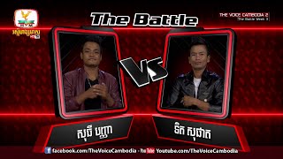 The Voice Cambodia  សុធី បញ្ញា VS ទិត សុផាត នឹកមនុស្សម្នាក់ដែលមិនធ្លាប់ឈប់ស្រឡាញ់ 01 May 2016 [upl. by Tammie]