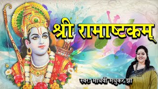 श्री रामाष्टकम्  Rama Ashtakam  Madhvi Madhukar [upl. by Ytoc]