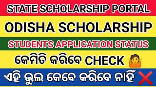 Odisha Scholarship Students Application Status Checking Process 2022 । State Scholarship Portal 2022 [upl. by Nedry350]