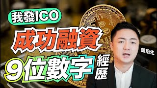 我發 ICO 成功融資 9 位數字經歷 [upl. by Hallock]