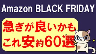 Amazonブラックフライデー2024、お得＆おすすめ商品1127～126 [upl. by Mercuri]