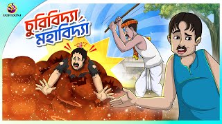 CHURIIBIDYA MAHABIDYA  Bangla Golpo  Ssoftoons  Bangla cartoon story  Bangla Fairy tales [upl. by Inttirb]