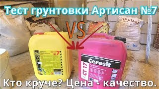 Грунтовка глубокого проникновения  АРТИСАН №7 Тест Обзор Отзыв Сравнение с Ceresit CT17 [upl. by Auberbach]