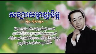 សង្សារសម្លាញ់ចិត្តស៊ីន ស៊ីសាមុត Songsa Samlanh Chet Sinn Sisamouth [upl. by Hazaki]