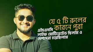 যে ৫ টি রুলের কারনে পুরা এইচএসসি লাইফ মোটিভেটেড ছিলাম ও দেশসেরা হয়েছিলাম [upl. by Acinomad873]