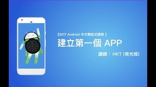 【 Android 教學 中文開放式課程 】建立第一個 APP  HKT線上教室 [upl. by Ena82]