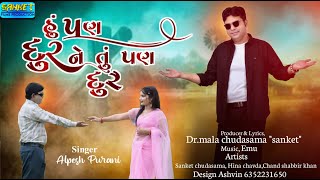 Hu Pan Dur Ne Tu Pan Dur New Gujarati Love Song By Dr Mala Chudasama Sanket [upl. by Nospmoht219]