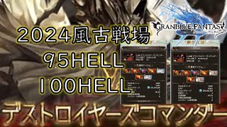 【グラブル】2024風古戦場、95HELL、100HELL（ほぼメモ動画） [upl. by Blau]