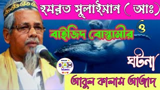 সুলাইমান  আঃ  ও বাইজিদ বোস্তামীর ঘটনা  আবুল কালাম আজাদ ভারত  Abul kalam azad jalsa [upl. by Julian11]