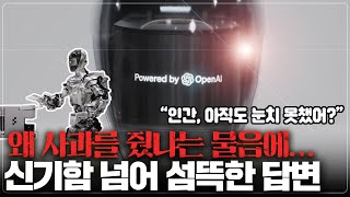 테슬라 옵티머스 봇 멸망Open AI의 quot인간quot보다 뛰어난 로봇꼭보세요 [upl. by Abeh]