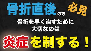 骨折した直後の方、必見！骨折した直後にやるべきこととは？ [upl. by Rosita]