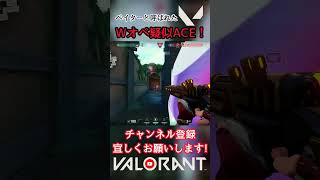 【最強ace】ベイターと呼ばれたWオペ疑似ACE！！【猫月明音VALORANT切り抜き】shorts vtuber ビビデバ valorant valorantclips [upl. by Cordeelia]