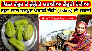 ਪਹਾੜੀ ਲੋਕੀ  Iskos ਦੀ ਸਬਜ਼ੀ  Chayote Squash Curry In Punjabi Chayote Recipe Indian Style  Rupbl [upl. by Zachery]