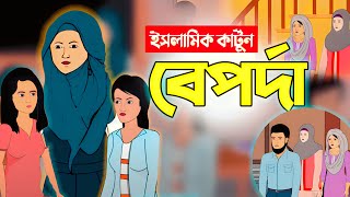 ইসলামিক কার্টুন  বেপর্দা  Bangla Islamic Cartoon  Porda Sub Added [upl. by Blaise177]