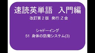 速読英単語 入門編改訂第2版 50 身体の防衛システム2 シャドーイング [upl. by Neala]