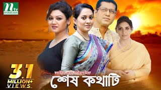 Shesh Kothati  শেষ কথাটি  Joya Ahsan Tarin Mahfuz Bipasha Hayat  NTV Natok [upl. by Dolli]