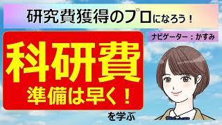 【科研費申請のスケジュール感とは】科研費の準備は早くから！を学ぶ [upl. by Hafler]