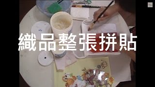 Découpage 蝶古巴特 拼貼  織品整張拼貼 [upl. by Nalyad524]