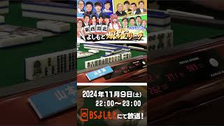 【PR】東西南北よしもと麻雀リーグ season3 次回は119土 2200～OA！！ 麻雀 お笑い [upl. by Inalaeham595]