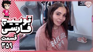 کلیپ های توییچ فارسی قسمت 359 🔥😂 Twitch Farsi Clips [upl. by Elletnohs]