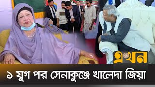 বেগম জিয়ার উপস্থিতি গর্ব ও আনন্দেরঃ ড ইউনূস  Khaleda Zia  Dr Yunus  Armed Forces Day  Ekhon TV [upl. by Aan]