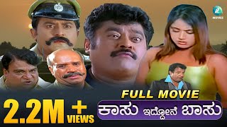 Kasu Iddone Basu ಕಾಸು ಇದ್ದೋನೆ ಬಸು  Kannada Comedy Full Movie  Jaggesh Komal Radhika  A2 Movies [upl. by Redla]