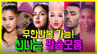 무한 반복 가능 지루할 틈 없는 신나는 팝송모음 PLAYLIST [upl. by Hsetirp]