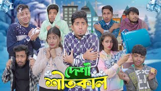 দেশী শীতকাল  Desi Shitkal  Bangla Funny Video 2024  Zan Zamin [upl. by Baylor]