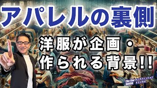 【洋服が企画・出来上がる裏側‼️】元大手アパレルメンバーが語る洋服が作られる背景❗️40・50・60代メンズファッション 。Chu Chu DANSHI。林トモヒコ。 [upl. by Ahsaetal]