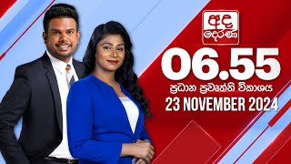 අද දෙරණ 655 ප්‍රධාන පුවත් විකාශය  20241123  Ada Derana Prime Time News Bulletin [upl. by Ecela]