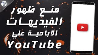 طريقة منع ظهور الفيديوهات الاباحية علي اليوتيوب بخطوة واحدة ✅ [upl. by Combes284]