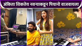 अंकिता शिकतेय नवऱ्याकडून पियानो वाजवायला Ankita Walawalkar Learning Piano From Husband Kunal Bhagat [upl. by Vish317]