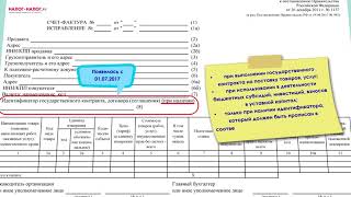 Новая форма счетафактуры с 01102017 Часть 1 [upl. by Eelegna]