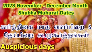 2023 கார்த்திகை சுப முகூர்த்த நாட்கள்  Vivah Shubha Muhurat Date  Karthigai Month Subha Muhurtham [upl. by Curson]