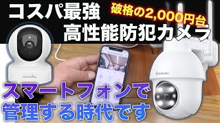 2000円台の防犯カメラが超優秀でした。iphoneampスマートフォン連携 wansview Q5、GalayouY4 [upl. by Nyasuh]