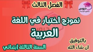 اختبار في اللغة العربية للسنة الثالثة إبتدائي الفصل الثالث 2023 [upl. by Halik762]