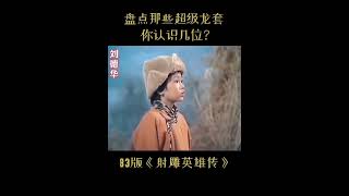 盘点在83版《射雕英雄传》里那些超级龙套你认识几位？港剧里的超级龙套，你还记得吗？怀旧经典影视 古装 [upl. by Penelope865]