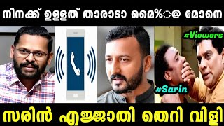 അങ്ങനെ സരിന്റെ തനിനിറം പുറത്തായി  P SARIN PHONE CALL  RAHUL MANKOOTATHIL  TROLL MALAYALAM [upl. by Berty]