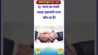 भारत का सबसे ज्यादा भ्रष्टाचारी राज्य कौन सा है 🤔💥  GK Question  shorts gk gkinhindi gkfacts🔥 [upl. by Kemeny420]