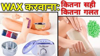 WAX करवानें के नुकसान और फायदे वैक्सिंग कब करवाना चाहिए How to remove facial hair wax side effects [upl. by Ainsley]