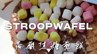 現烤荷蘭焦糖煎餅STROOPWAFEL台灣也吃得到喔 鬆餅 棉花糖 巧克力 netherlands taiwan [upl. by Slotnick]