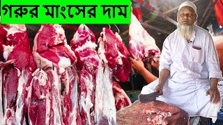 মাংসের বাজার দর  Beef market in Bangladesh  Cow Meat Price  Beef Price 2022 [upl. by Kowatch]