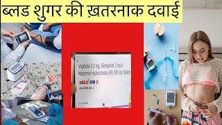 Vogs GM 2mg Tablet Full Information In Hindi  Uses  Side effects  Dosage [upl. by Swee]