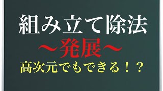 【Rmath塾】組み立て除法裏技〜高次元版〜旧作 [upl. by An667]