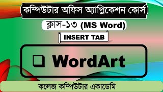 MS Word WordArt Design । WordArt Tutorial Bangla । কিভাবে এম এস ওয়ার্ডে ওয়ার্ডআর্ট ডিজাইন করতে হয় [upl. by Charles]