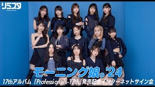 【1122 1900】モーニング娘。24 17thアルバム『Professionals17th』 発売記念インターネットサイン会 [upl. by Kissie316]